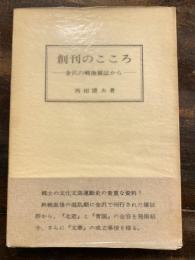 創刊のこころ : 金沢の戦後雑誌から