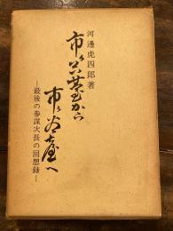 市ヶ谷台から市ヶ谷台へ : 最後の参謀次長の回想録