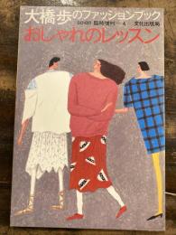 大橋歩のファッションブック　おしゃれのレッスン　so-en臨時増刊4