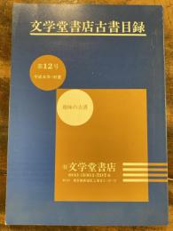 文学堂書店古書目録