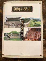 朝鮮の歴史 : 先史から現代