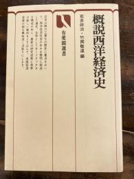 概説西洋経済史