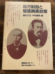 松方財政と殖産興業政策