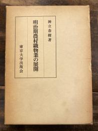 明治期農村織物業の展開