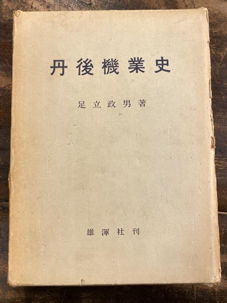 丹後機業史(足立政男 著) / 青聲社 / 古本、中古本、古書籍の通販は