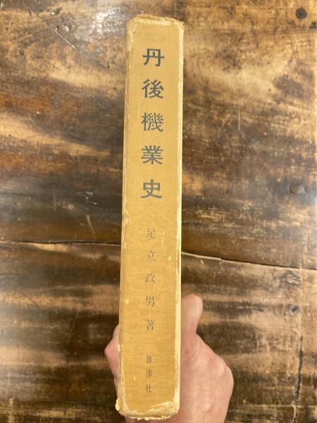 丹後機業史(足立政男 著) / 青聲社 / 古本、中古本、古書籍の通販は
