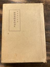 姫路藩綿業経済史 : 姫路藩の綿業と河合寸翁