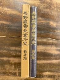 長野県蚕糸業外史