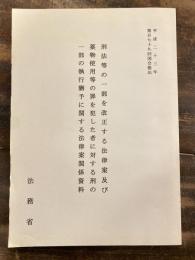 刑法等の一部を改正する法律案及び薬物使用等の罪を犯した者に対する刑の一部の執行猶予に関する法律案関係資料