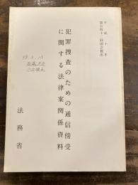 犯罪捜査のための通信傍受に関する法律案関係資料