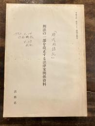 刑法の一部を改正する法律案関係資料