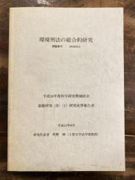 環境刑法の総合的研究　平成10年度科学研究費補助金 基盤研究(B)(1)研究成果報告書