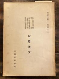 改正刑法草案・刑法・改正刑法準備草案・参考案(第一次案)・第二次参考案対照条文