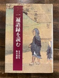 一遍語録を読む