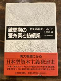 戦間期の蚕糸業と紡績業 : 数量経済史的アプローチ