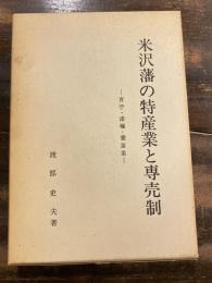 米沢藩の特産業と専売制 : 青苧・漆蝋・養蚕業