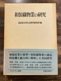 和装織物業の研究