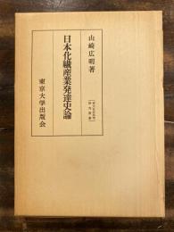 日本化繊産業発達史論