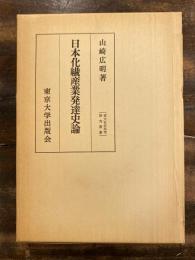 日本化繊産業発達史論