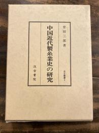中国近代製糸業史の研究