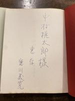 御訪欧供奉詠抄　