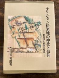 キリシタン伝来地の神社と信仰 : 肥前国大村領の場合