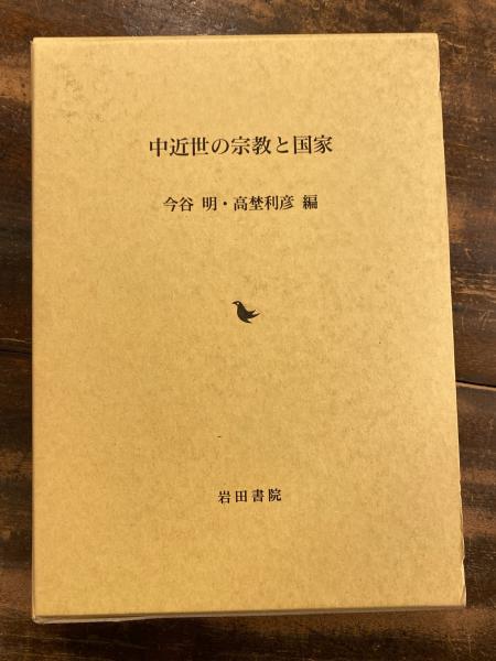 【中古】 近世日本の国家権力と宗教/東京大学出版会/高埜利彦 近世日本の国家権力と宗教 | 高埜 利彦 |本 | 通販 | Amazon