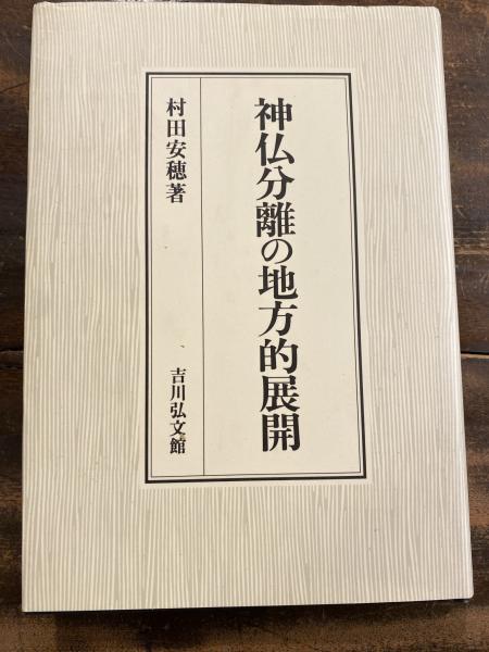 神仏分離の地方的展開 吉川弘文館 村田 安穂 神仏分離の地方的展開 安穂 村田 神仏分離の地方的展開(村田安穂 著) 神仏分離令の通販 神仏分離の地方的展開 吉川弘文館 村田 安穂 神仏分離の地方的展開 安穂 村田 神仏分離の地方的展開(村田安穂 著) 神仏分離令の通販