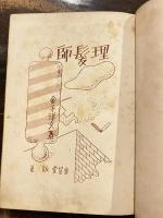 理髪師 : 戯曲集
