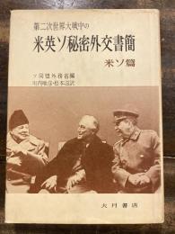 第二次世界大戦中の米英ソ秘密外交書簡