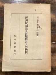 経済統制法令質疑回答並判決例