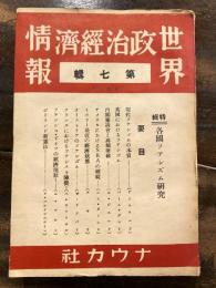 世界政治経済情報 第七輯　特輯・各国ファシズム研究