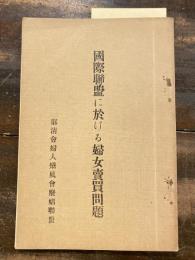 国際聯盟に於ける婦女売買問題