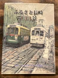 ふるさと長崎133景 : きた・としたかスケッチ紀行