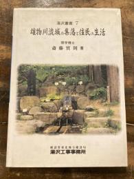 雄物川流域の集落と住民の生活