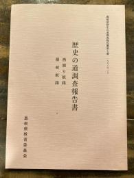 歴史の道調査報告書 廻り航路・隠岐航路  島根県歴史の道調査報告書