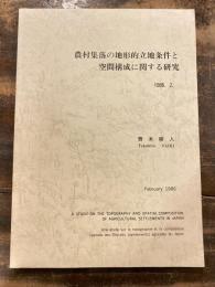 農村集落の地形的立地条件と空間構成に関する研究