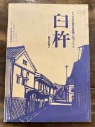 臼杵 : うすきの歴史的環境と町づくり : 観光計画