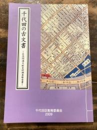 千代田の古文書 : 区内関連文献史料調査報告書