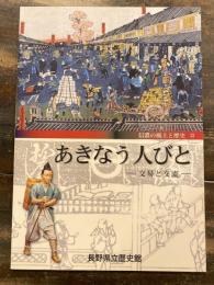 あきなう人びと : 交易と交流