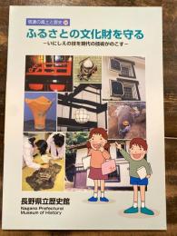 ふるさとの文化財を守る : いにしえの技を現代の技術がのこす