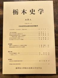 栃木史学