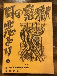獄窓の同志より