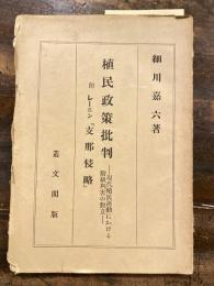 植民政策批判 : 現代植民運動における階級利害の対立