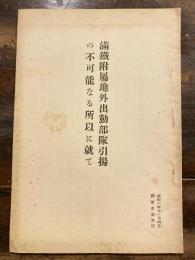 満鐵附屬地外出動部隊引揚の不可能なる所以に就て