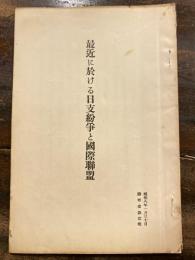 最近に於ける日支紛争と国際聯盟