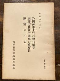 外国海軍士官の対日偏見・南洋委任統治諸島の重要性・欧洲の不安