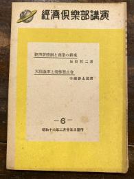 経済新体制と商業の将来/天保改革と奢侈禁止令