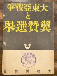 大東亞戰爭と翼贊選擧