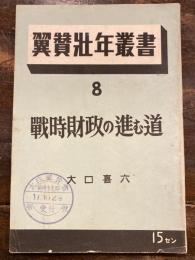 戦時財政の進む道